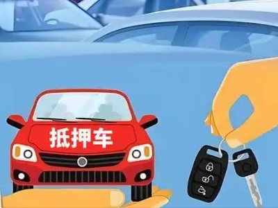 大观不押车贷款怎么贷?大观不押车哪里可以办理?